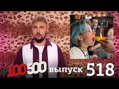 Видео: +100500 | Выпуск 518
