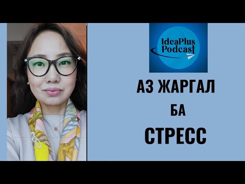 Видео: IdeaPlus Podcast #26: Н.Одонгуа, Анагаах Ухааны доктор