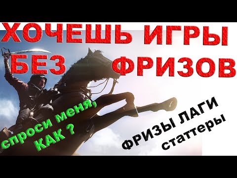 Видео: ЛАГИ ФРИЗЫ СТАТТЕРЫ В ИГРАХ | ПОЧЕМУ ЛАГАЮТ ИГРЫ | КАК УБРАТЬ ФРИЗЫ (ВЕРСИЯ БЕЗ ЛАГОВ ПОД РОЛИКОМ)