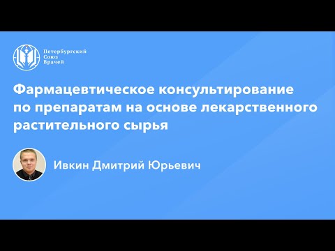 Видео: Фармработникам: консультирование по препаратам на основе лекарственного растительного сырья
