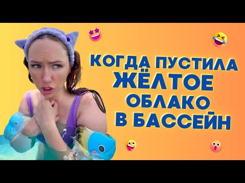 Видео: 🍿КОГДА ПУСТИЛА ЖЁЛТОЕ ОБЛАКО В БАССЕЙН🤣 Смешные ШОРТСЫ про семью #shorts