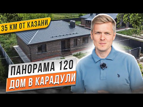 Видео: Обзор дома "Панорама 120" с чистовой отделкой в поселке Карадули 35 км от Казани