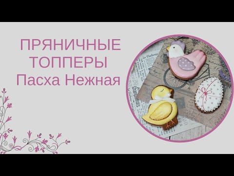 Видео: ПРЯНИЧНЫЕ ТОППЕРЫ | ПРЯНИКИ НА ПАСХУ | ЛЕГКИЕ ТЕХНИКИ РОСПИСИ ПРЯНИКОВ | ПАСХАЛЬНЫЙ ДЕКОР