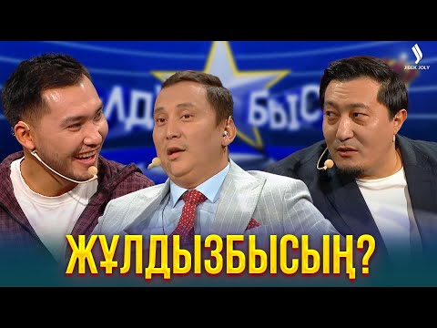 Видео: Актерлар жұлдыз ауруына жиі шалдығып тұра ма? | Жұлдызбысың?