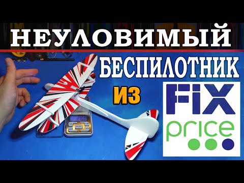 Видео: ✅Неуловимый беспилотник из Fix Price