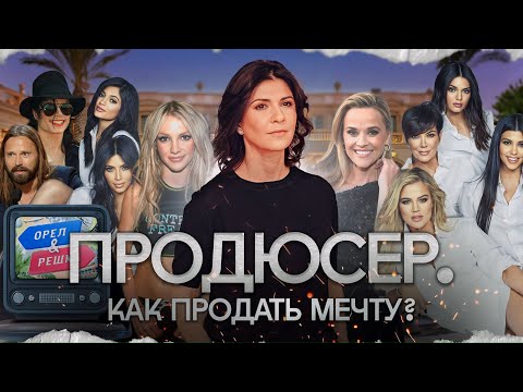 Видео: ПРОДЮСЕР: КАК ПРОДАТЬ МЕЧТУ? // NLO #10