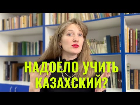 Видео: Сколько времени нужно на изучение казахского языка