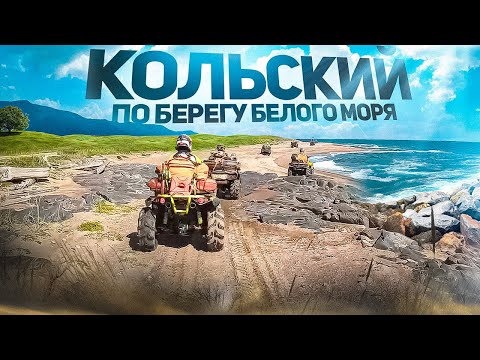 Видео: Экспедиция на квадроциклах по Кольскому полуострову вдоль берега Белого моря.