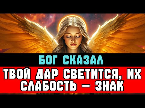 Видео: ИЗБРАННЫЙ, ПОЧЕМУ ЛЮДИ СЛАБЕЮТ В ТВОЁМ ПРИСУТСТВИИ — ДАР СВЫШЕ | СООБЩЕНИЕ БОГА