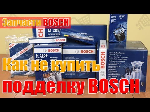 Видео: Запчасти Bosch. Как не купить подделку