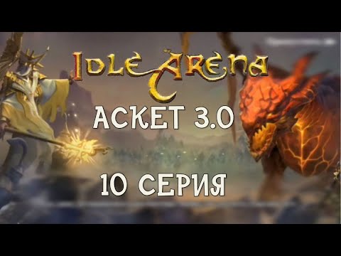 Видео: Idle Arena. Аскет 3.0. "Волшебный телепорт" или косяк разрабов