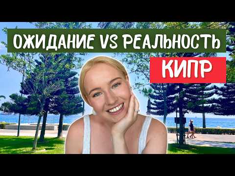 Видео: Первые месяцы на Кипре: впечатления и стоило ли переезжать? Популярные стереотипы