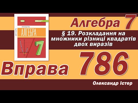 Видео: Істер Вправа 786. Алгебра 7 клас