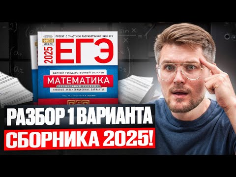 Видео: Вышел НОВЫЙ СБОРНИК ЕГЭ! Разбор 1 вариант Ященко Профильная Математика ЕГЭ 2025