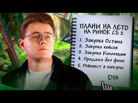 Видео: 📝 ПЛАНЫ НА ИНВЕСТ ЛЕТОМ В СS 2 / ЧТО Я ПЛАНИРУЮ БРАТЬ ПОД ЗАКУП ЛЕТОМ / ИНВЕСТИЦИИ В КС 2