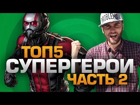 Видео: ТОП5 СУПЕРГЕРОЕВ часть 2