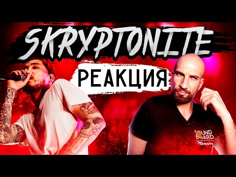Видео: ВПЕРВЫЕ СЛЫШУ SKRYPTONITE РЕАКЦИЯ