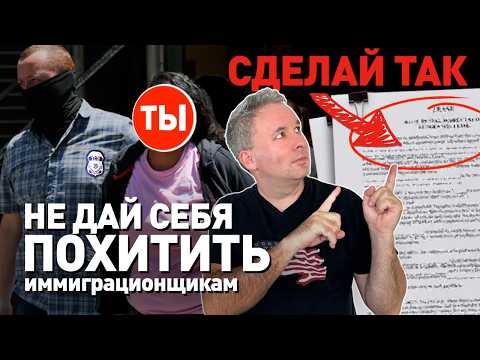 Видео: 100% рабочий метод защиты от ареста ICE в здании суда