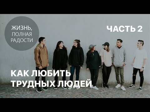 Видео: Как любить трудных людей | Часть 2 | Джойс Майер