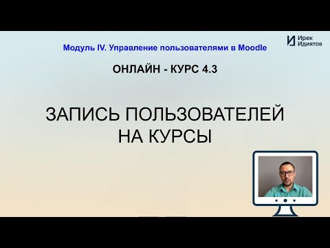 Видео: Урок 4.3: Запись пользователей на курсы