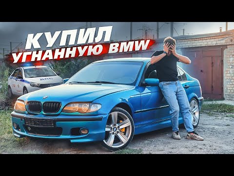 Видео: Купил угнанную BMW?! Она оказалась с нюансом.