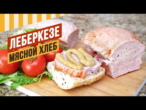 Видео: Мясной хлеб по мотивам ЛЕБЕРКЕЗЕ. По колбасной технологии и по классической. Что получилось?