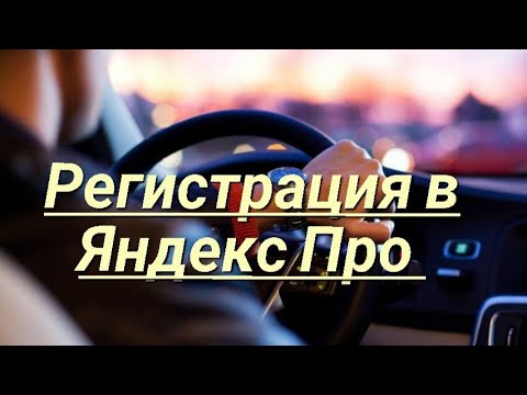 Видео: Как зарегистрироваться в яндекс такси. Как стать водителем яндекс такси.
