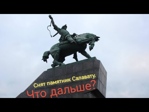 Видео: Сняли памятник Салавату. Что дальше? 