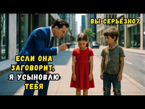 Видео: «Заставь моего сына заговорить, и я тебя усыновлю» - сказал миллионер, и тогда бедный мальчик удивил