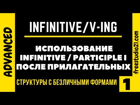 Видео: Прилагательное с Infinitive и Participle I