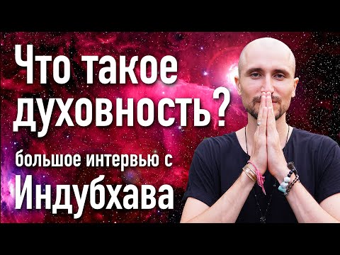 Видео: Как стать счастливым и здоровым? Что такое духовность, просветление и пробуждение человека?