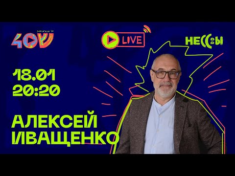 Видео: Алексей Иващенко / Sheinkin40 live