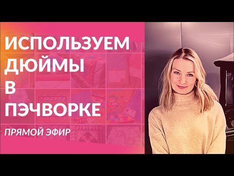 Видео: Как я использую дюймы в пэчворке и не пересчитываю