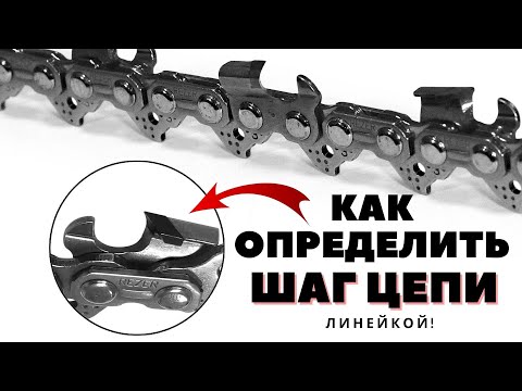 Видео: Как определить шаг цепи бензопилы простой линейкой