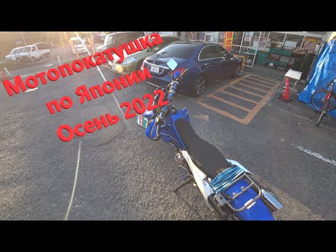 Видео: Мотопокатушка по Японии Новости из Японии и разное Live Vlog Осень 2022