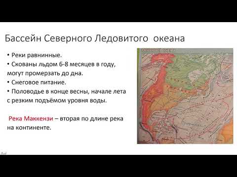 Видео: 7 класс. География. Внутренние воды. Северной Америки. Современное оледенение материка
