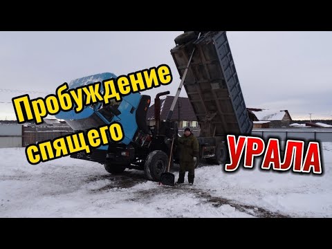 Видео: Пробуждение спящего УРАЛА. Возникли проблемы...