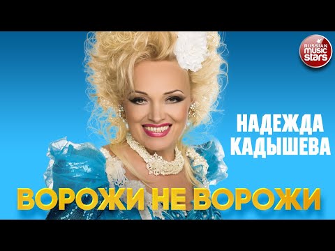 Видео: НАДЕЖДА КАДЫШЕВА — ВОРОЖИ НЕ ВОРОЖИ ❂ ДУШЕВНАЯ ПЕСНЯ ❂ NADEZHDA KADYSHEVA