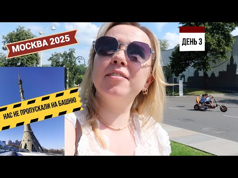 Видео: Москва 2025: день 3 / завтрак в отеле / ВДНХ / Останкино