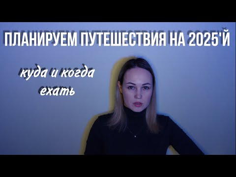 Видео: Куда поехать в 2025 году и когда?