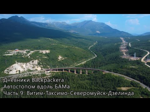 Видео: Автостопом вдоль БАМа. Часть 9: Витим → Таксимо → Северомуйск→ Дзелинда