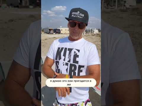 Видео: Как правильно поднять кайт на берегу. How to properly lift a kite on the shore.
