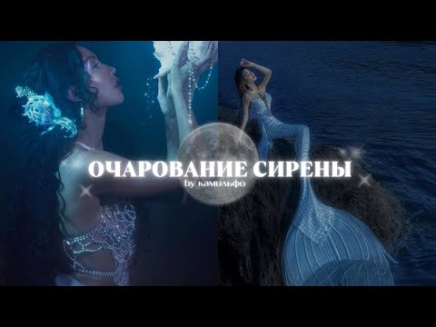 Видео: ✧ ОЧАРОВАНИЕ И КРАСОТА СИРЕНЫ | ПРИВЛЕКАТЕЛЬНОСТЬ ✧ мощный саблиминал