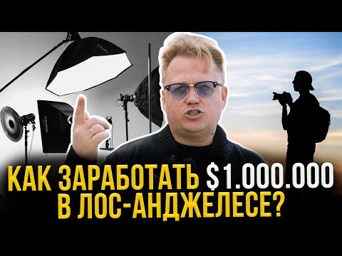 Видео: Как основать ФОТОВИДЕО бизнес в Лос-Анджелесе: Советы от успешного иммигранта