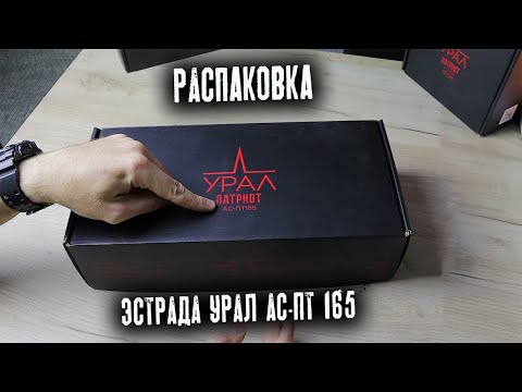 Видео: Распаковка эстрадной акустики УРАЛ ПАТРИОТ АС ПТ165