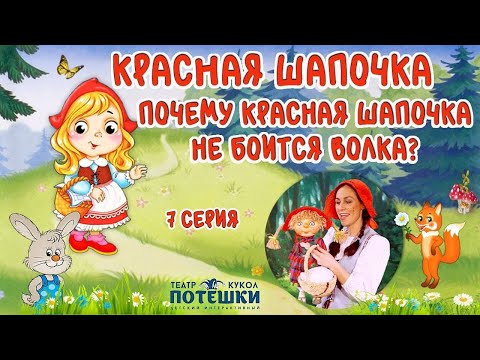 Видео: Почему Красная Шапочка не боится волка? Театр “Потешки”. Сказка “Красная Шапочка” 7 серия.