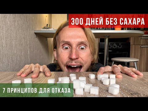 Видео: Как отказаться от сахара. Как перестать есть сахар. 30 дней без сладкого.