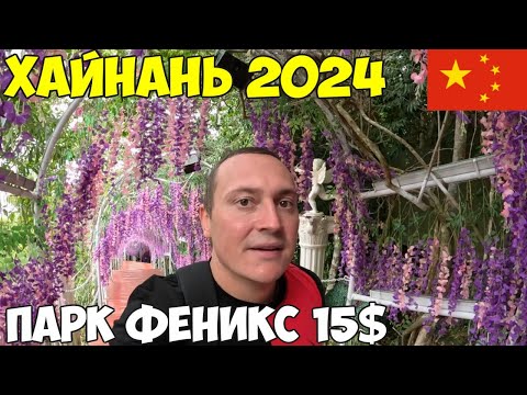Видео: Хайнань после пандемии все изменилось. Парк Феникс, Дешевый рынок фруктов, Парк Белая цапля 2024