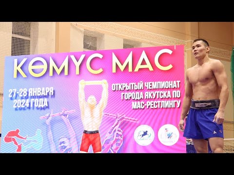 Видео: День 1. Лучшие схватки чемпионата Якутска по мас-рестлингу. Кемус мас/Золотая палка