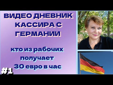 Видео: 67.🖥️Будни за кассой. День за днём #работагермания #кассиргермания #супермаркетгермания